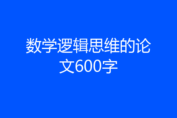 数学逻辑思维的论文600字