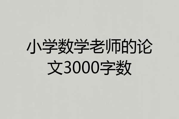 小学数学老师的论文3000字数