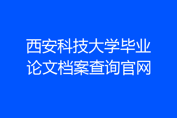 西安科技大学毕业论文档案查询官网