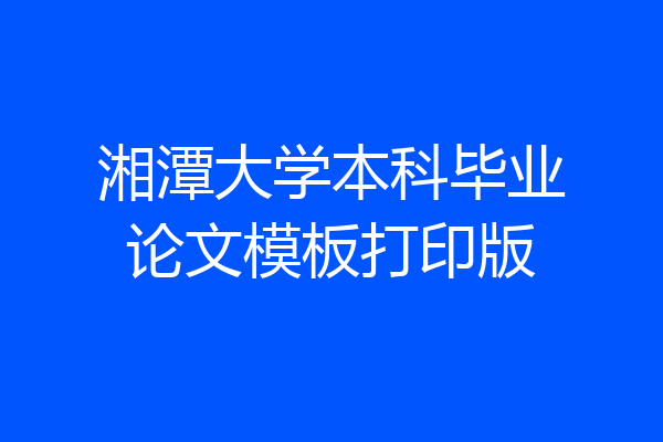 湘潭大学本科毕业论文模板打印版