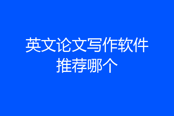 英文论文写作软件推荐哪个