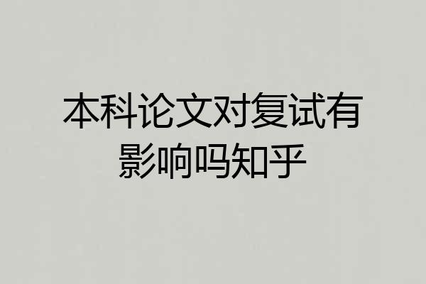 本科论文对复试有影响吗知乎