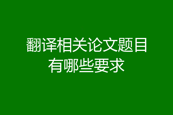 翻译相关论文题目有哪些要求
