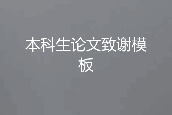 本科生论文致谢模板