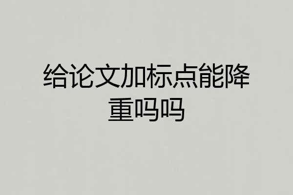 给论文加标点能降重吗吗