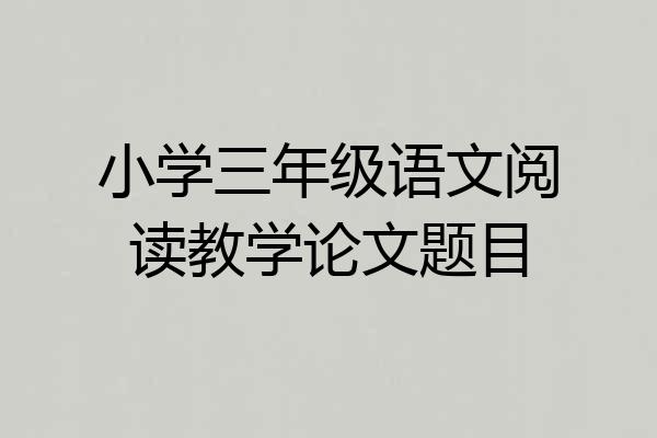 小学三年级语文阅读教学论文题目