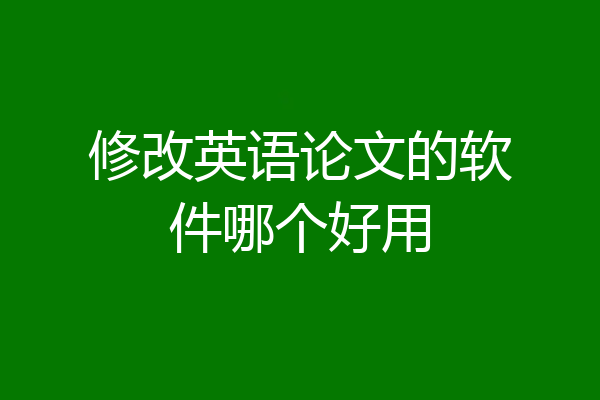 修改英语论文的软件哪个好用
