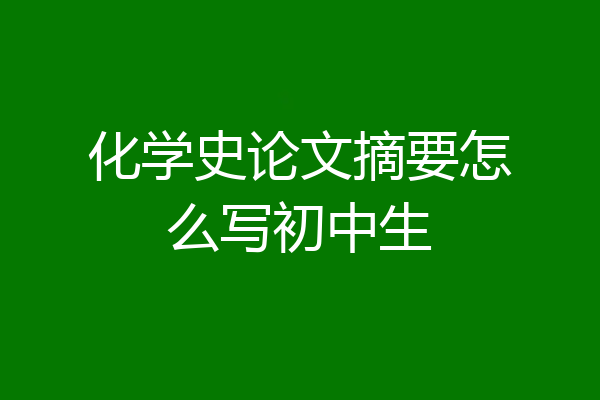 化学史论文摘要怎么写初中生