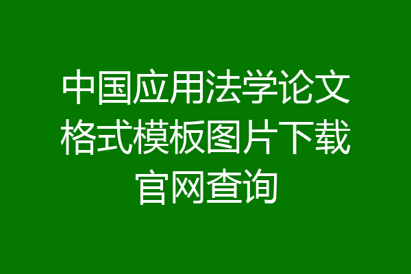 中国应用法学论文格式模板图片下载官网查询
