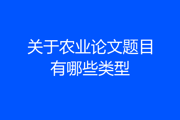 关于农业论文题目有哪些类型