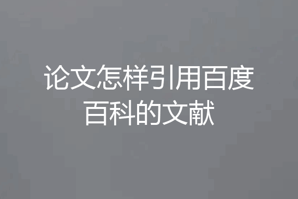 论文怎样引用百度百科的文献