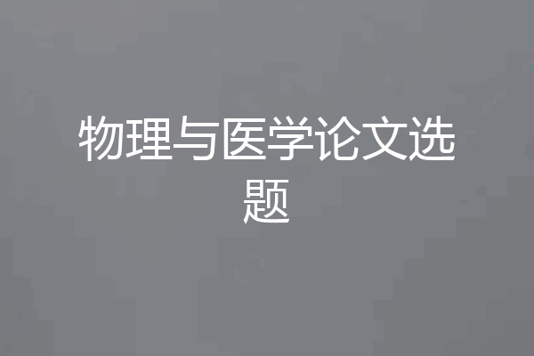 物理与医学论文选题
