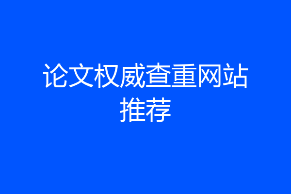 论文权威查重网站推荐
