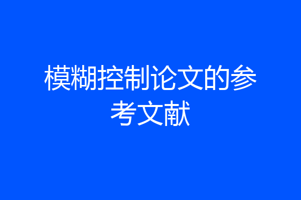 模糊控制论文的参考文献