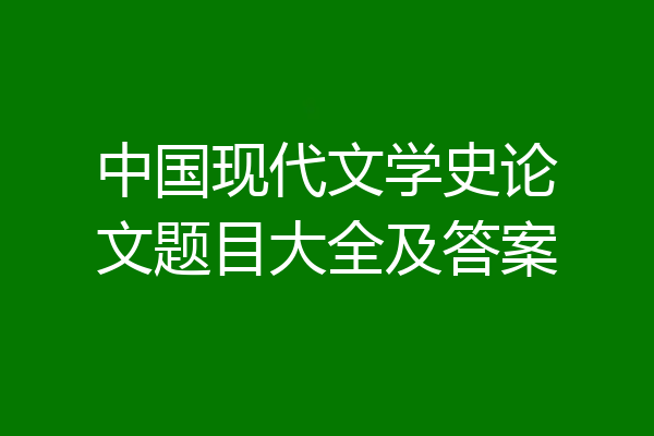 中国现代文学史论文题目大全及答案