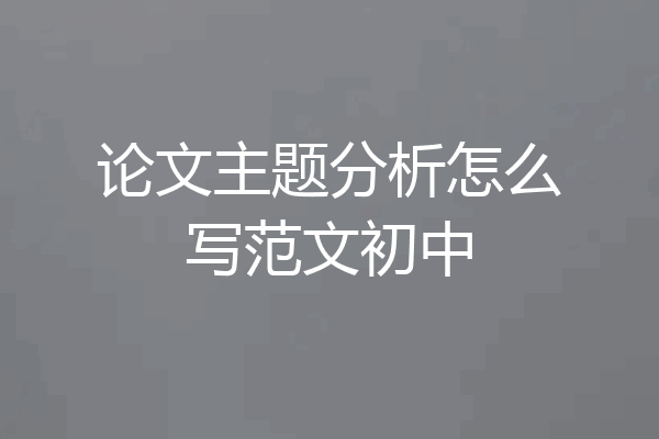 论文主题分析怎么写范文初中
