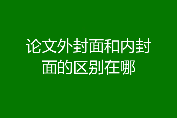 论文外封面和内封面的区别在哪