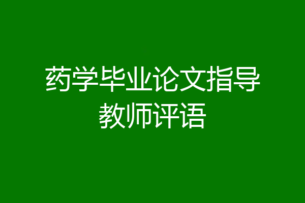 药学毕业论文指导教师评语