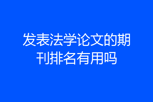 发表法学论文的期刊排名有用吗