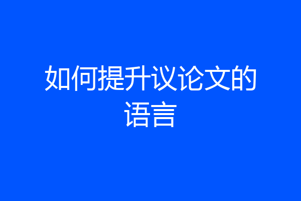 如何提升议论文的语言