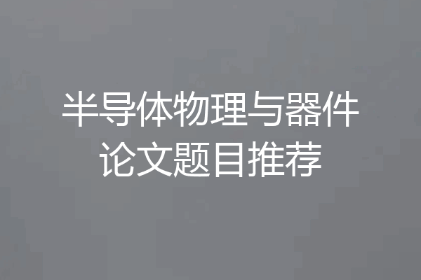 半导体物理与器件论文题目推荐