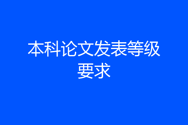 本科论文发表等级要求