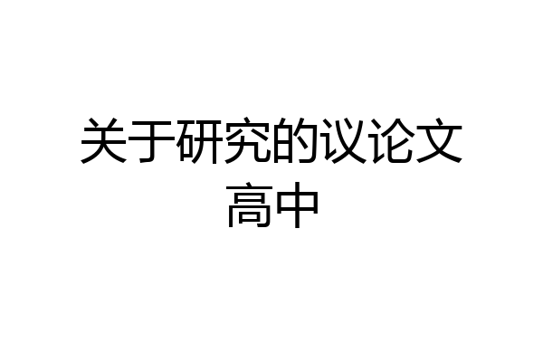 关于研究的议论文高中