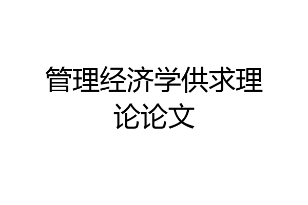 管理经济学供求理论论文