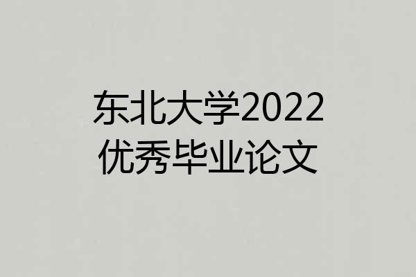 东北大学2022优秀毕业论文