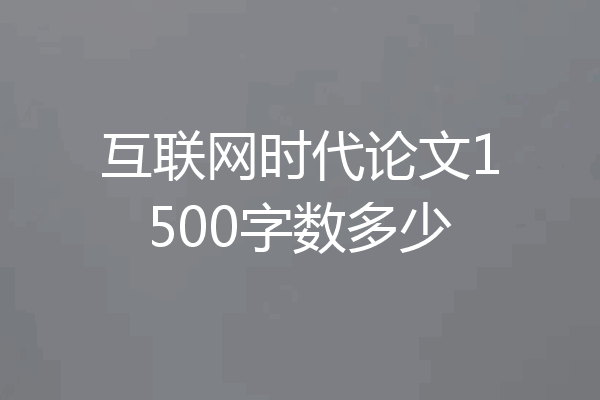 互联网时代论文1500字数多少