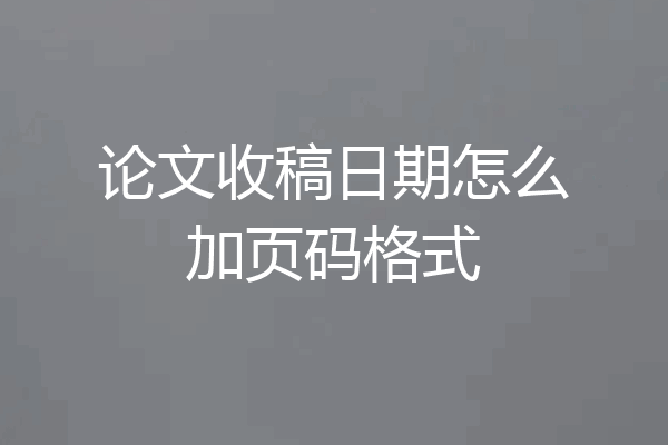 论文收稿日期怎么加页码格式