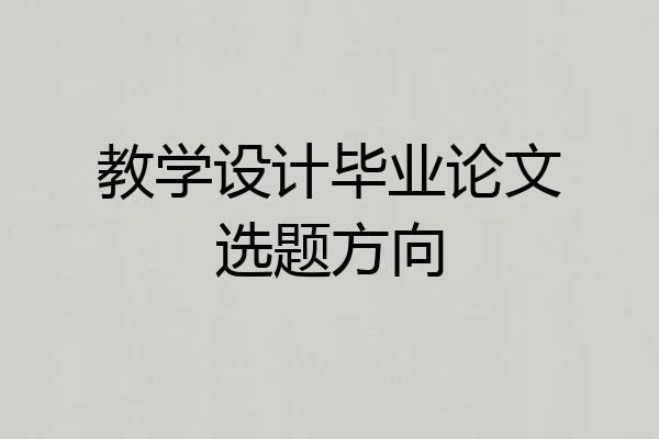 教学设计毕业论文选题方向