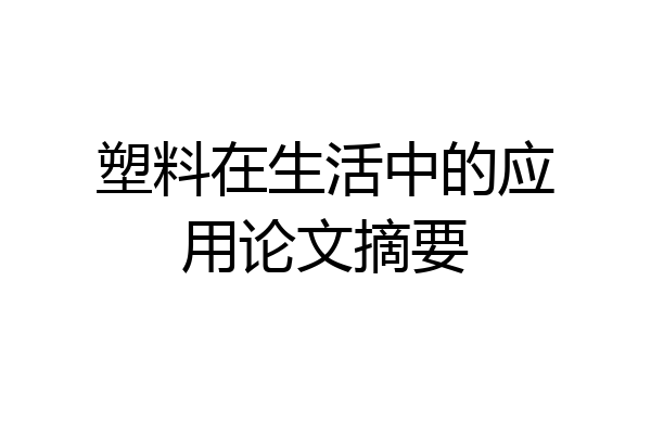 塑料在生活中的应用论文摘要