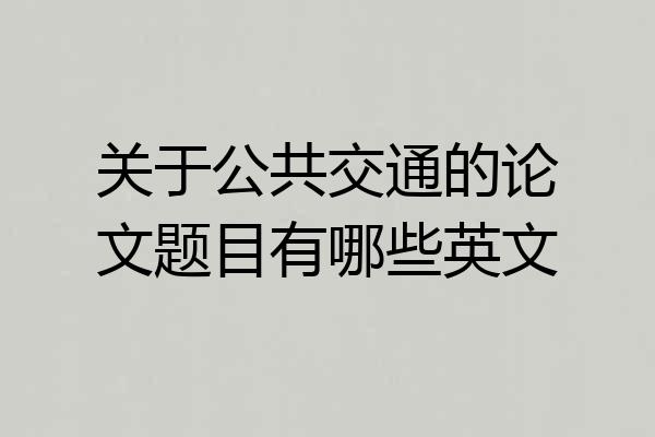 关于公共交通的论文题目有哪些英文