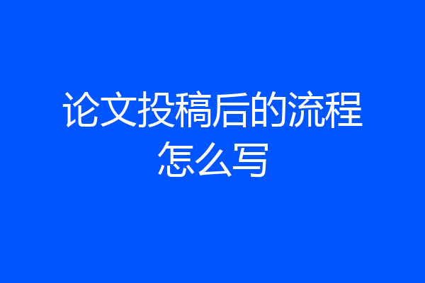 论文投稿后的流程怎么写