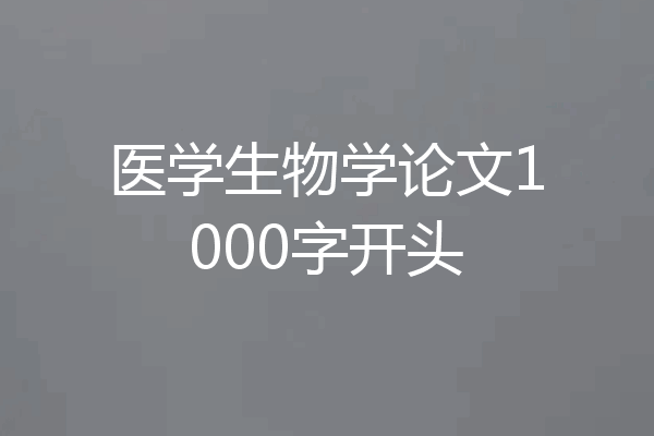医学生物学论文1000字开头