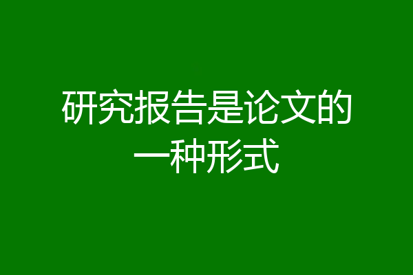 研究报告是论文的一种形式