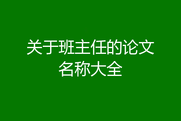 关于班主任的论文名称大全
