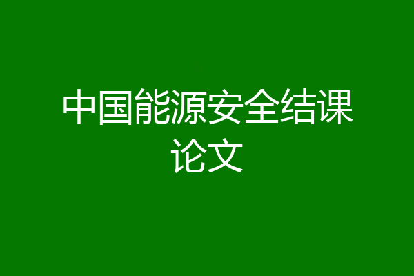 中国能源安全结课论文