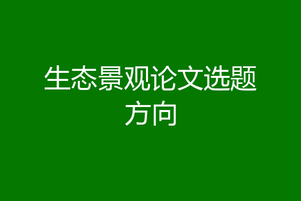 生态景观论文选题方向