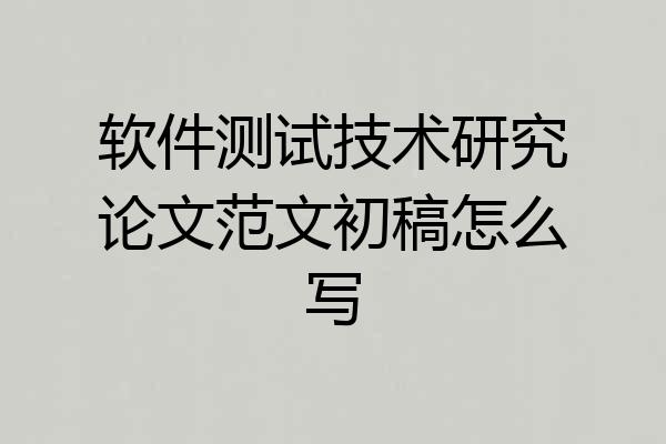 软件测试技术研究论文范文初稿怎么写