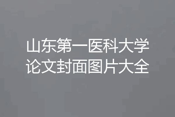 山东第一医科大学论文封面图片大全