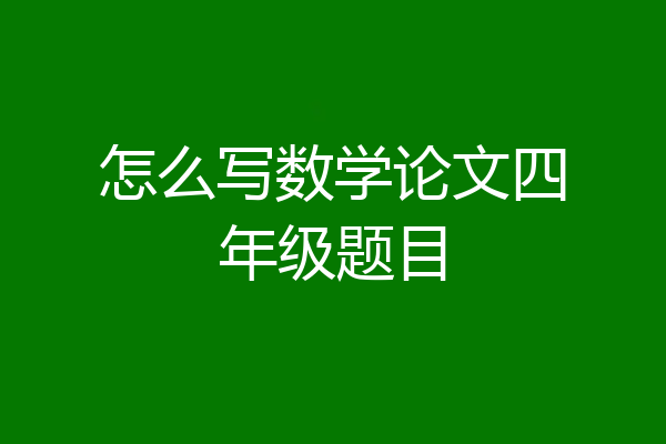 怎么写数学论文四年级题目