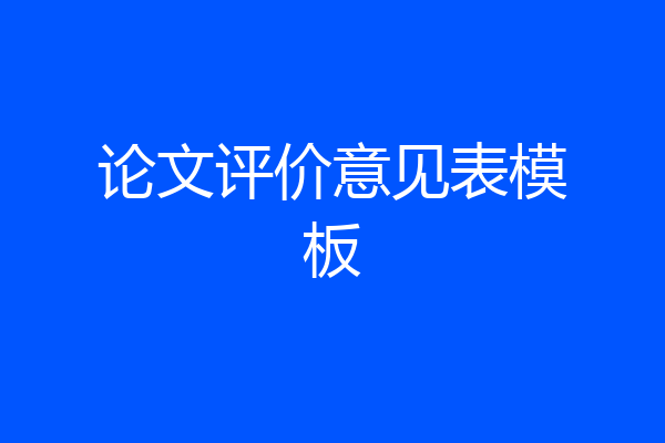 论文评价意见表模板