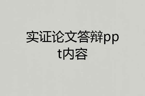 实证论文答辩ppt内容