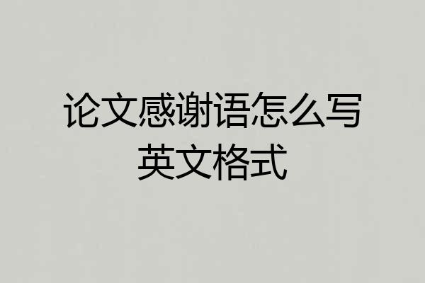 论文感谢语怎么写英文格式