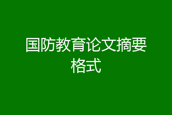 国防教育论文摘要格式