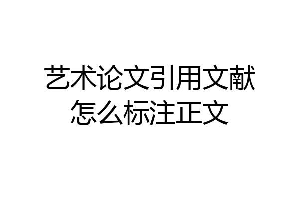 艺术论文引用文献怎么标注正文