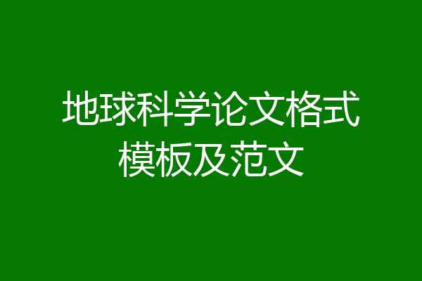 地球科学论文格式模板及范文