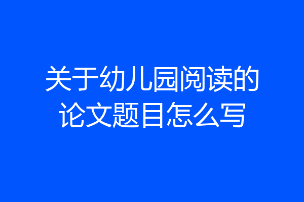 关于幼儿园阅读的论文题目怎么写
